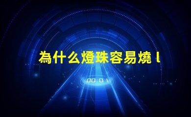 為什么燈珠容易燒 led燈珠容易燒是什么原因